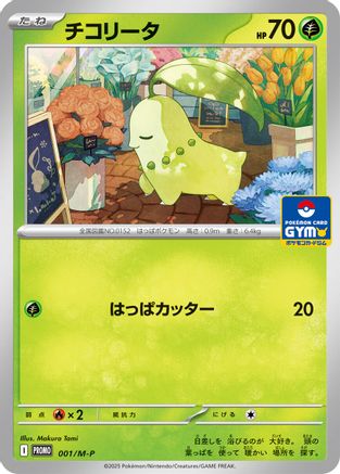 Chikorita - 001/M-P (001/M-P) - MP Promotional Cards  [JP]
