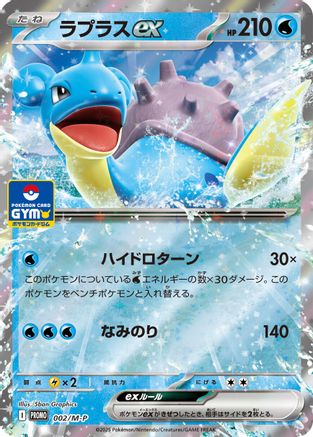 Lapras ex (002/M-P) - MP Promotional Cards Holofoil [JP]