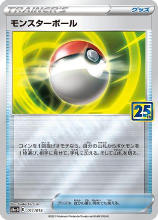 Poke Ball - 011/015 (011/015) - s8aG 25th Anniversary Golden Box  [JP]