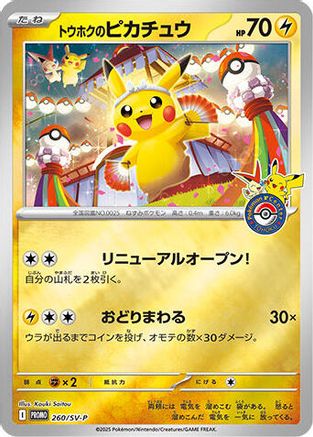 Tohoku's Pikachu -260/SV-P (088/SM-P) - SVP Promotional Cards Holofoil [JP]