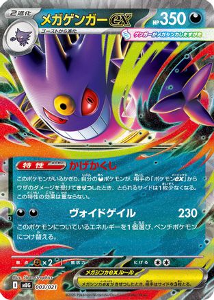 Mega Gengar ex (003/021) - MBG MEGA Starter Set Mega Gengar ex Holofoil [JP]