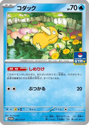 Psyduck - 262 (262/SV-P) - SVP Promotional Cards  [JP]