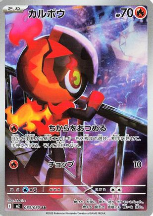 Charcadet - 083/080 (083/80) - M2 Inferno X Holofoil [JP]