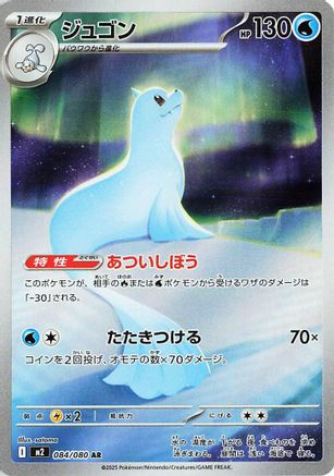 Dewgong - 084/080 (084/80) - M2 Inferno X Holofoil [JP]