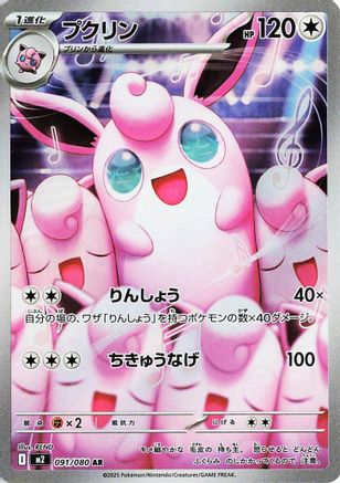 Wigglytuff - 091/080 (091/80) - M2 Inferno X Holofoil [JP]