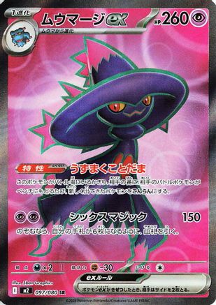 Mismagius ex - 097/080 (097/080) - M2 Inferno X Holofoil [JP]