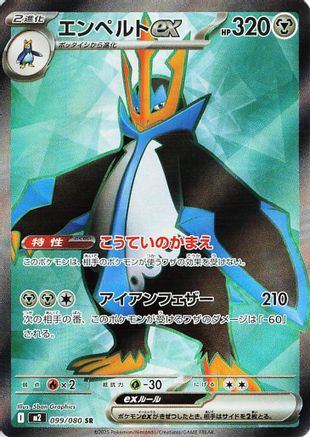Empoleon ex - 099/080 (099/080) - M2 Inferno X Holofoil [JP]