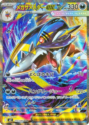 Mega Sharpedo ex - 113/080 (113/80) - M2 Inferno X Holofoil [JP]
