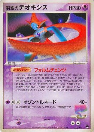 Sky-Splitting Deoxys - 002/019 (002/019) - Movie Commemoration VS Pack SkySplitting Deoxys Unlimited [JP]