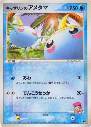 Kathryn's Surskit (008/019) - Movie Commemoration VS Pack SkySplitting Deoxys Unlimited [JP]