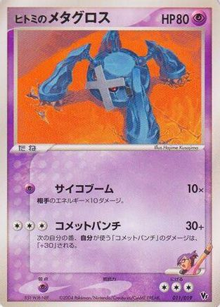 Rebecca's Metagross (011/019) - Movie Commemoration VS Pack SkySplitting Deoxys 1st Edition [JP]