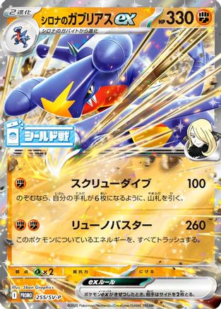 Cynthia's Garchomp ex - 255/SV-P (255/SV-P) - SVP Promotional Cards Holofoil [JP]