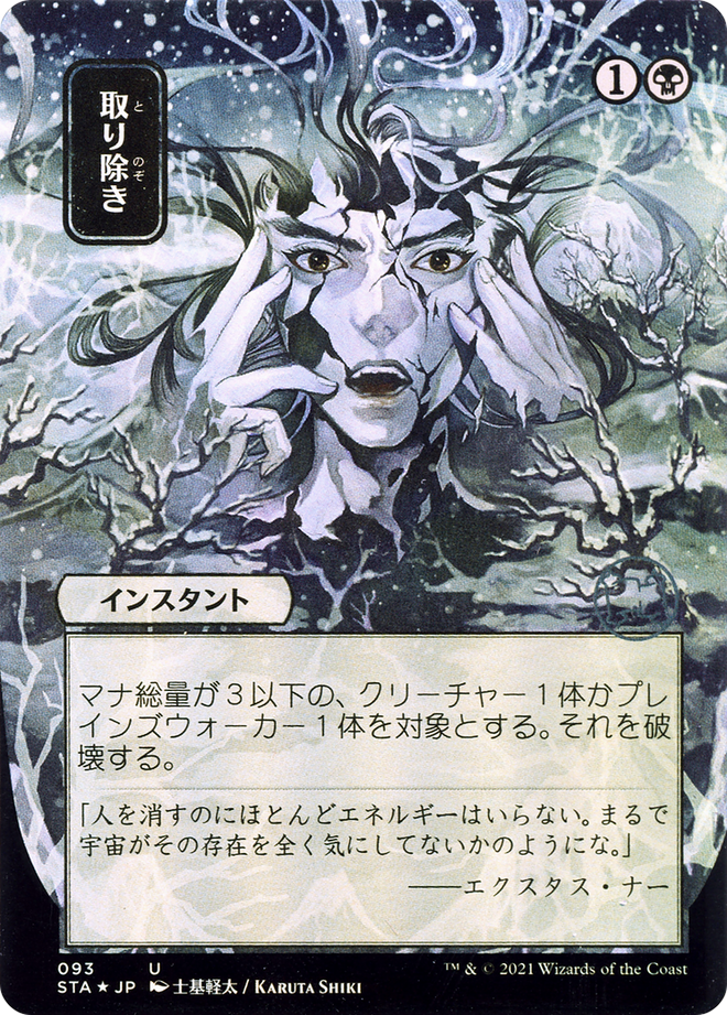 Eliminate (JP Alternate Art) (STA-093) - Strixhaven Mystical Archive (Borderless) Etched Foil