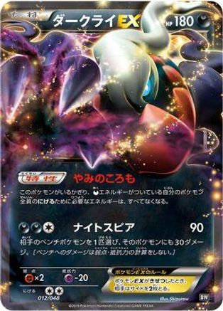 Darkrai EX (012/048) - BW Extra Regulation Box  [JP]