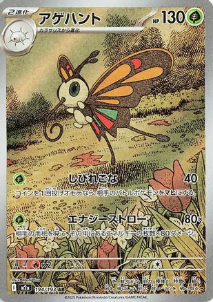 Beautifly - 194/193 (194/193) - M2a High Class Pack MEGA Dream ex Holofoil [JP]
