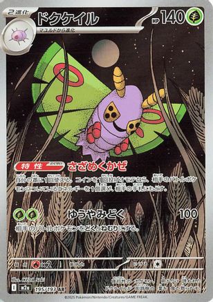 Dustox - 195/193 (195/193) - M2a High Class Pack MEGA Dream ex Holofoil [JP]