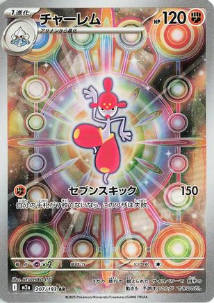 Medicham - 207/193 (207/193) - M2a High Class Pack MEGA Dream ex Holofoil [JP]