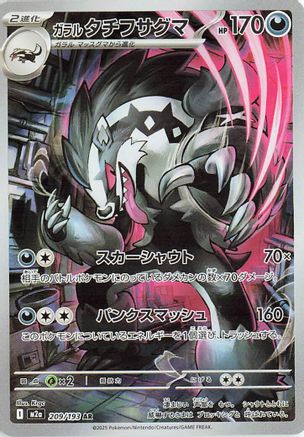Galarian Obstagoon - 209/193 (209/193) - M2a High Class Pack MEGA Dream ex Holofoil [JP]