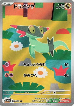 Dreepy - 211/193 (211/193) - M2a High Class Pack MEGA Dream ex Holofoil [JP]