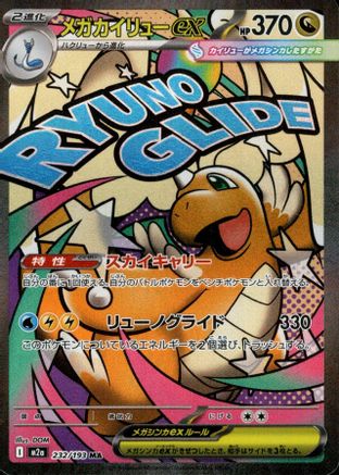 Mega Dragonite ex - 232/193 (232/193) - M2a High Class Pack MEGA Dream ex Holofoil [JP]