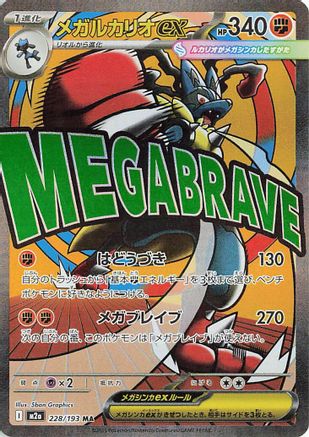 Mega Lucario ex - 228/193 (228/193) - M2a High Class Pack MEGA Dream ex Holofoil [JP]