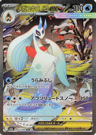 Mega Froslass ex - 233/193 (233/193) - M2a High Class Pack MEGA Dream ex Holofoil [JP]