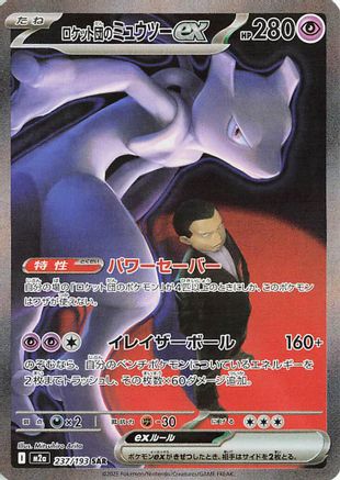 Team Rocket's Mewtwo ex - 237/193 (237/193) - M2a High Class Pack MEGA Dream ex Holofoil [JP]