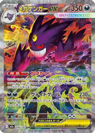 Mega Gengar ex - 240/193 (240/193) - M2a High Class Pack MEGA Dream ex Holofoil [JP]