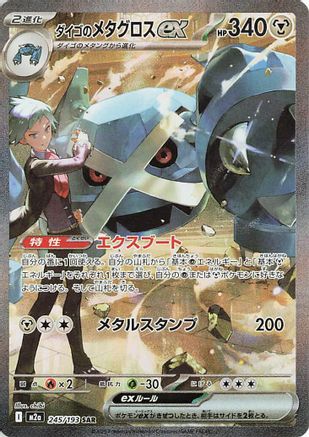 Steven's Metagross ex (245/193) - M2a High Class Pack MEGA Dream ex Holofoil [JP]
