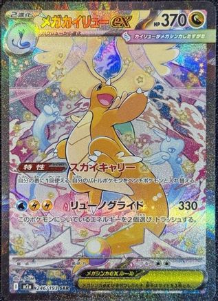 Mega Dragonite ex - 246/193 (246/193) - M2a High Class Pack MEGA Dream ex Holofoil [JP]