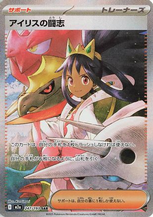 Iris's Fighting Spirit - 247/193 (247/193) - M2a High Class Pack MEGA Dream ex Holofoil [JP]