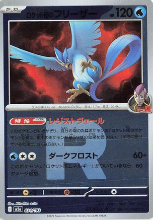 Team Rocket's Articuno (Team Rocket Pattern) (034/193) - M2a High Class Pack MEGA Dream ex Holofoil [JP]