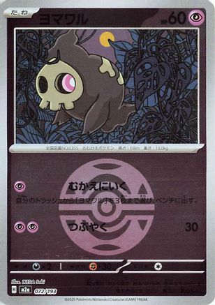 Duskull (Dusk Ball Pattern) (072/193) - M2a High Class Pack MEGA Dream ex Holofoil [JP]