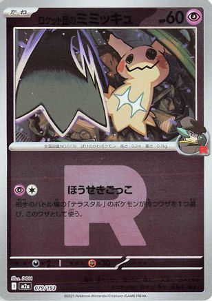 Team Rocket's Mimikyu - 079/193 (Team Rocket Pattern) (079/193) - M2a High Class Pack MEGA Dream ex Holofoil [JP]