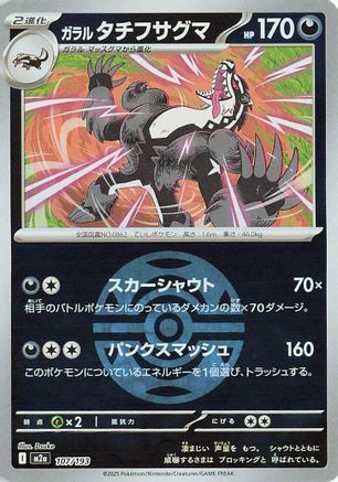 Galarian Obstagoon - 107/193 (Dusk Ball Pattern) (107/193) - M2a High Class Pack MEGA Dream ex Holofoil [JP]