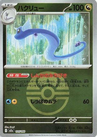 Dragonair (Love Ball Pattern) (125/193) - M2a High Class Pack MEGA Dream ex Holofoil [JP]