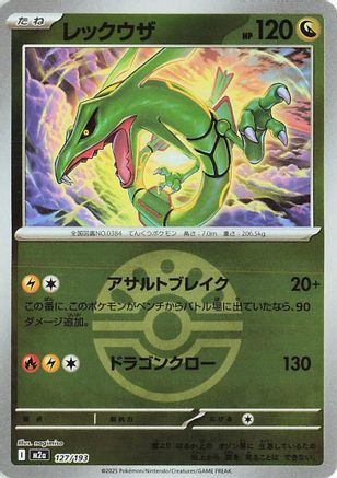 Rayquaza (Friend Ball Pattern) (127/193) - M2a High Class Pack MEGA Dream ex Holofoil [JP]