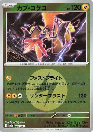 Tapu Koko (Energy Symbol Pattern) (054/193) - M2a High Class Pack MEGA Dream ex Holofoil [JP]