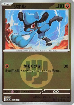 Riolu (Energy Symbol Pattern) (091/193) - M2a High Class Pack MEGA Dream ex Holofoil [JP]
