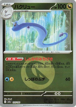 Dragonair (Energy Symbol Pattern) (125/193) - M2a High Class Pack MEGA Dream ex Holofoil [JP]