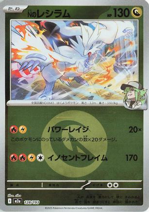 N's Reshiram (Energy Symbol Pattern) (128/193) - M2a High Class Pack MEGA Dream ex Holofoil [JP]