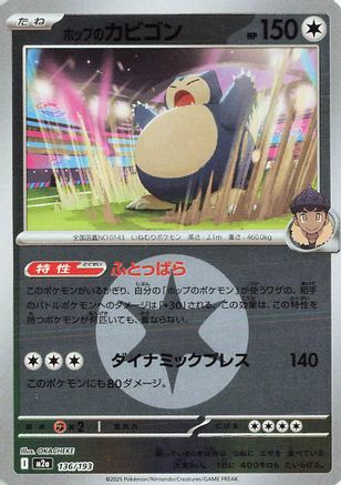 Hop's Snorlax (Energy Symbol Pattern) (136/193) - M2a High Class Pack MEGA Dream ex Holofoil [JP]