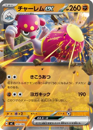 Medicham ex (370/742) - Start Deck 100 Battle Collection  [JP]