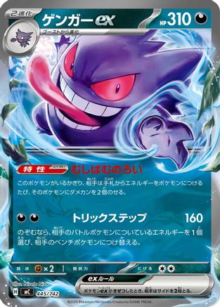 Gengar ex (445/742) - Start Deck 100 Battle Collection  [JP]