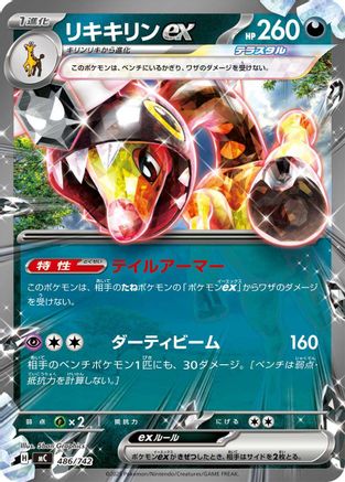Farigiraf ex (486/742) - Start Deck 100 Battle Collection  [JP]