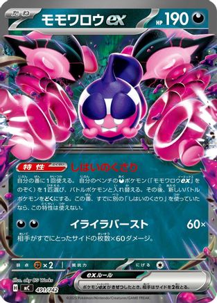 Pecharunt ex (491/742) - Start Deck 100 Battle Collection  [JP]