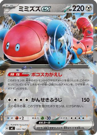 Orthworm ex (533/742) - Start Deck 100 Battle Collection  [JP]