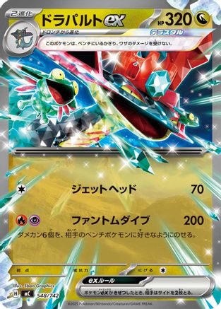 Dragapult ex (548/742) - Start Deck 100 Battle Collection  [JP]