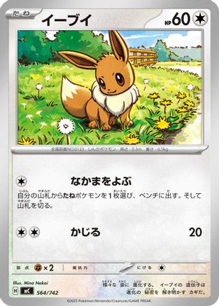 Eevee - 564/742 (564/742) - Start Deck 100 Battle Collection  [JP]