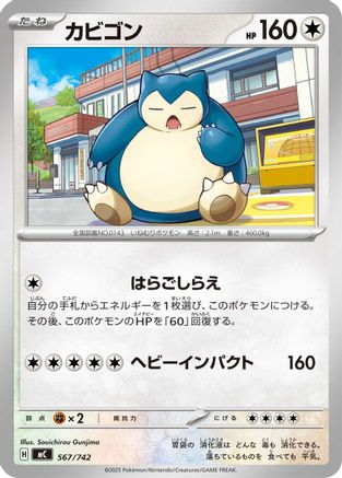 Snorlax - 567/742 (567/742) - Start Deck 100 Battle Collection  [JP]